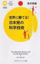 【中古】世界に勝てる！日本発の科学技術 / 志村幸雄