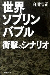 【中古】世界ソブリンバブル衝撃のシナリオ / 白川浩道