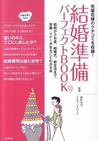 【中古】結婚準備パーフェクトBOOK / 岡村奈奈