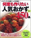 【中古】何度も作りたい人気おかず450品 /