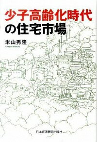 【中古】少子高齢化時代の住宅市場 / 米山秀隆
