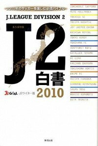 【中古】J2白書 2010/ Jリーグメディアプロモーション