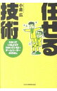 【中古】任せる技術 / 小倉広