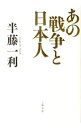 【中古】あの戦争と日本人 / 半藤一利