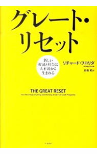 【中古】グレート・リセット / FloridaRichard