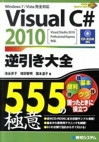 【中古】Visual　C＃　2010逆引き大全555の極意 / 池谷京子