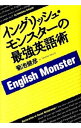 【中古】イングリッシュ・モンスターの最強英語術 / 菊池健彦