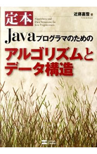 【中古】定本Javaプログラマのためのアルゴリズムとデータ構造 / 近藤嘉雪