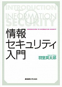 【中古】情報セキュリティ入門 / 羽室英太郎