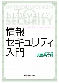 【中古】情報セキュリティ入門 / 羽