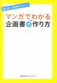 【中古】マンガでわかる企画書の作