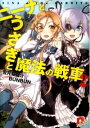 【中古】ニーナとうさぎと魔法の戦車 2/ 兎月竜之介