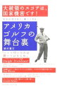 &nbsp;&nbsp;&nbsp; アメリカゴルフの舞台裏 単行本 の詳細 商社マンが現場で見た素顔のアメリカとは。アメリカのゴルフ黄金期の名選手との出会いで得た教訓、名言及び幾つかのエピソードを綴る。ゴルフとは直接関わりのない英語のレッスンも掲載。 カテゴリ: 中古本 ジャンル: スポーツ・健康・医療 スポーツその他 出版社: ゴルフダイジェスト社 レーベル: 作者: 唐沢憲正 カナ: アメリカゴルフノブタイウラ / カラサワノリマサ サイズ: 単行本 ISBN: 9784772841252 発売日: 2011/02/01 関連商品リンク : 唐沢憲正 ゴルフダイジェスト社