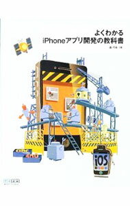 【中古】よくわかるiPhoneアプリ開発の教科書 / 森巧尚