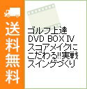 &nbsp;&nbsp;&nbsp; ゴルフ上達DVD　BOX　IV　スコアメイクにこだわる！！実戦スイングづくり の詳細 発売元: エンターブレイン ディスク枚数: 3枚 品番: SSBX2421 リージョンコード: 0 発売日: 2011/04/13 映像特典: 内容Disk-1スコアを縮めるコース攻略Disk-2大叩きをしないトラブル脱出法Disk-3トラブルショット練習法 関連商品リンク : 谷将貴 エンターブレイン