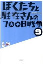 【中古】ぼくたちと駐在さんの700日戦争 9/ ママチャリ