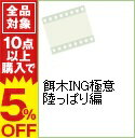 【中古】餌木ING極意　陸っぱり編 / 重見典宏【出演】
