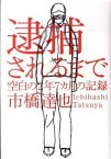 【中古】逮捕されるまで－空白の2年7カ月の記録－ / 市橋達也