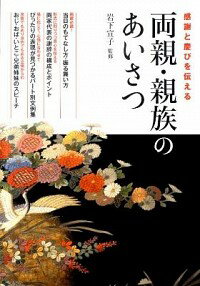 &nbsp;&nbsp;&nbsp; 両親・親族のあいさつ 単行本 の詳細 結婚や婚礼の場面で知っておきたい両親と親族のためのあいさつ実例集。挙式当日の親の役割とマナー、両家代表の謝辞の構成とポイント、場や心情に合った表現が見つかるパート別文例集、親族のスピーチのポイントなどを掲載。 カテゴリ: 中古本 ジャンル: 女性・生活・コンピュータ スピーチ 出版社: 大泉書店 レーベル: 作者: 岩下宣子 カナ: リョウシンシンゾクノアイサツ / イワシタノリコ サイズ: 単行本 ISBN: 9784278035865 発売日: 2011/02/01 関連商品リンク : 岩下宣子 大泉書店　