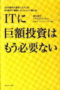 【中古】ITに巨額投資はもう必要ない / ダナンジャヤ・ジェイ・デュイベディ／新生銀行