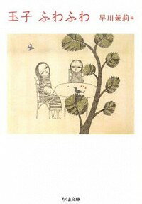 【中古】玉子ふわふわ / 早川茉莉【編】