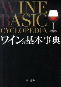 【中古】ワインの基本事典 / 町亮介