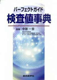 【中古】パーフェクトガイド検査値