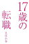 【中古】17歳の転職 / 久住小春 165円
