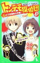 【中古】トンデモ探偵団 作戦3/ 依田逸夫