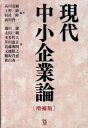 【中古】現代中小企業論 / 高田亮爾