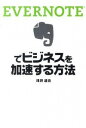 【中古】EVERNOTEでビジネスを加速する方法 / 浅井達也