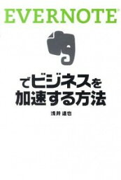 【中古】EVERNOTEでビジネスを加速する方法 / 浅井達也