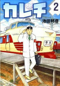 【中古】カレチ 2/ 池田邦彦