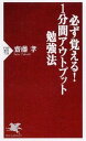 必ず覚える！1分間アウトプット勉強法 / 齋藤孝