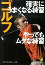 【中古】ゴルフ確実にうまくなる練習やってもムダな練習 / ライフ・エキスパート【編】