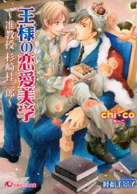 【中古】王様の恋愛美学−準教授 杉崎桂一郎− / chi−co ボーイズラブ小説