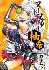 【中古】ヌードファイター柚希 3/ 為永ゆう