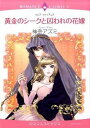 【中古】黄金のシークと囚われの花嫁 / 神奈アズミ