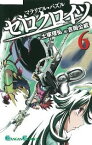 【中古】マテリアル・パズル　ゼロクロイツ 6/ 吉岡公威