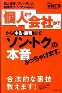 【中古】個人事業、フリーランス、副業サラリーマンのための「個人か？会社か？」から申告・節税まで、..