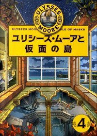 ユリシーズ・ムーアと仮面の島 / ピエールドメニコ・バッカラリオ