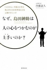 【中古】なぜ、島田紳助は人の心をつかむのが上手いのか？ / 内藤誼人