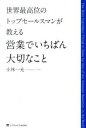【中古】世界最高位のトップセールスマンが教える営業でいちばん大切なこと / 小林一光(1965-)