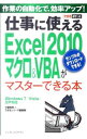 【中古】仕事に使えるExcel 2010マクロ&VBAがマスターできる本 / 小舘由典