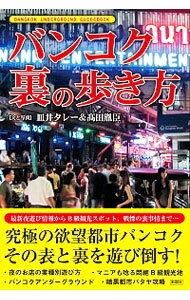 【中古】バンコク裏の歩き方 / 皿井タレー／高田胤臣