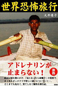 【中古】世界恐怖旅行 / 大井優子