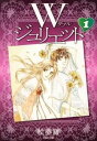 【中古】Wジュリエット 【文庫版】 <全7巻セット> / 絵夢羅(コミックセット)