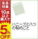 【中古】ハニーズと八つの秘めごと / 井上荒野