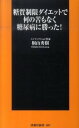 【中古】糖質制限ダイエットで何の苦もなく糖尿病に勝った！ / 桐山秀樹