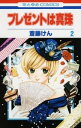【中古】プレゼントは真珠 2/ 斎藤けん